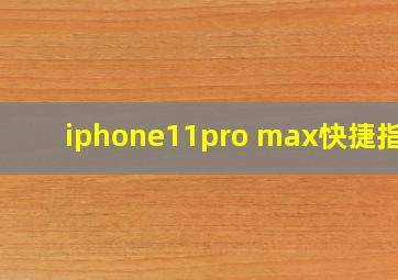 iphone11pro max快捷指令